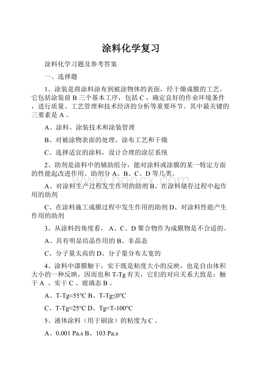 涂料化学复习.docx_第1页