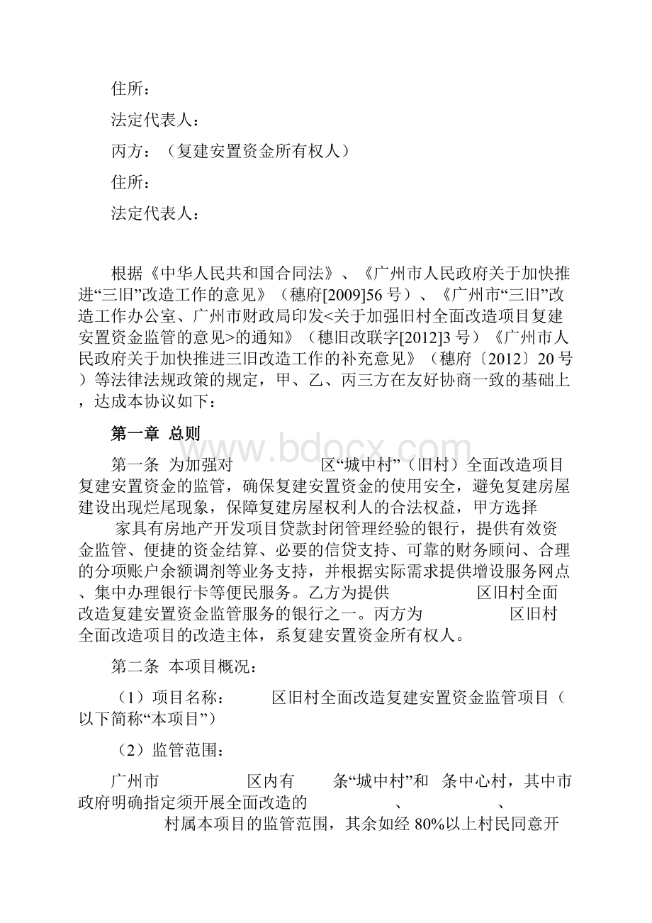 旧村全面改造复建安置资金监管协议广州市版.docx_第2页