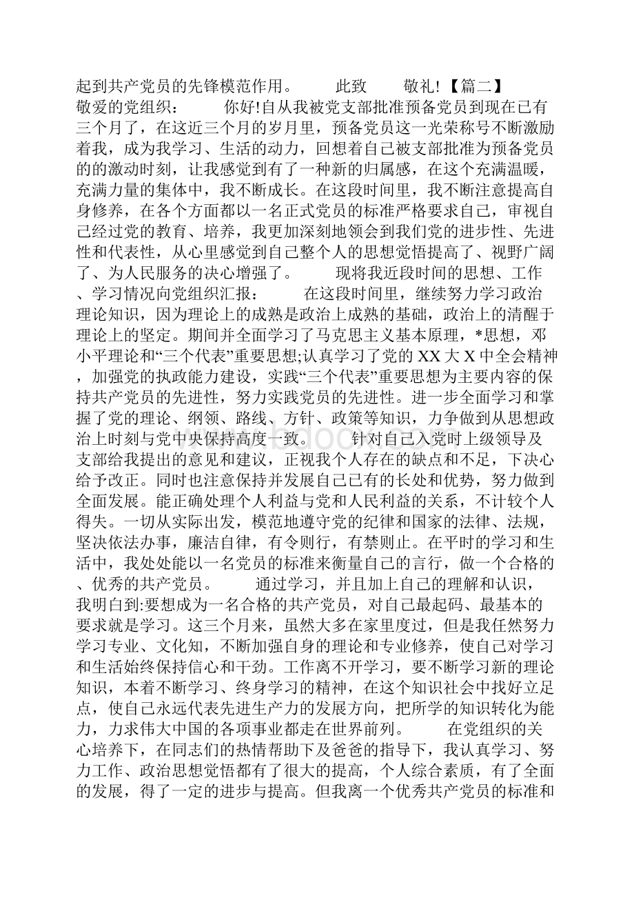 预备党员思想汇报范文.docx_第2页