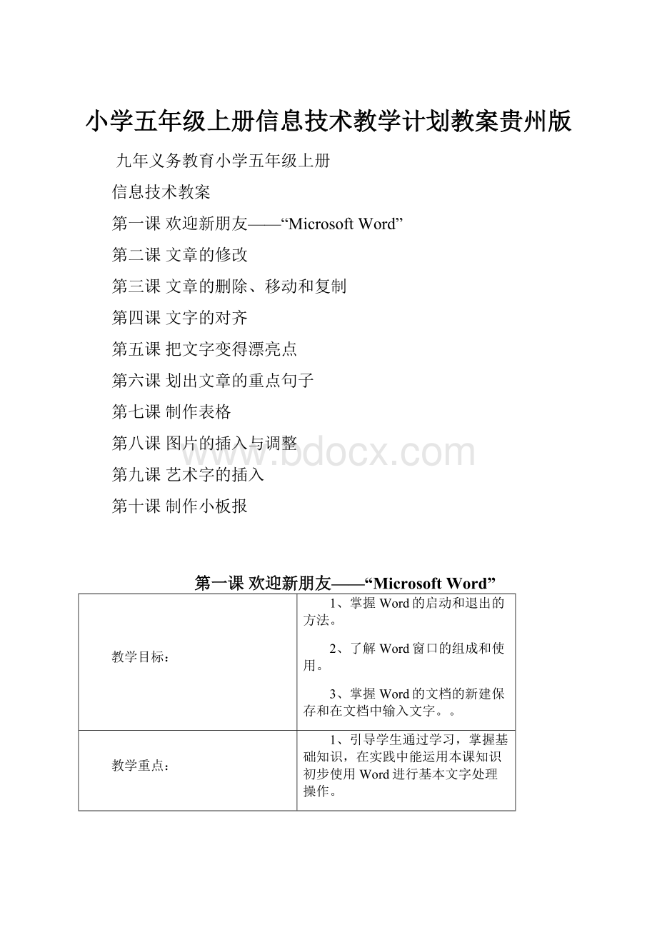 小学五年级上册信息技术教学计划教案贵州版.docx