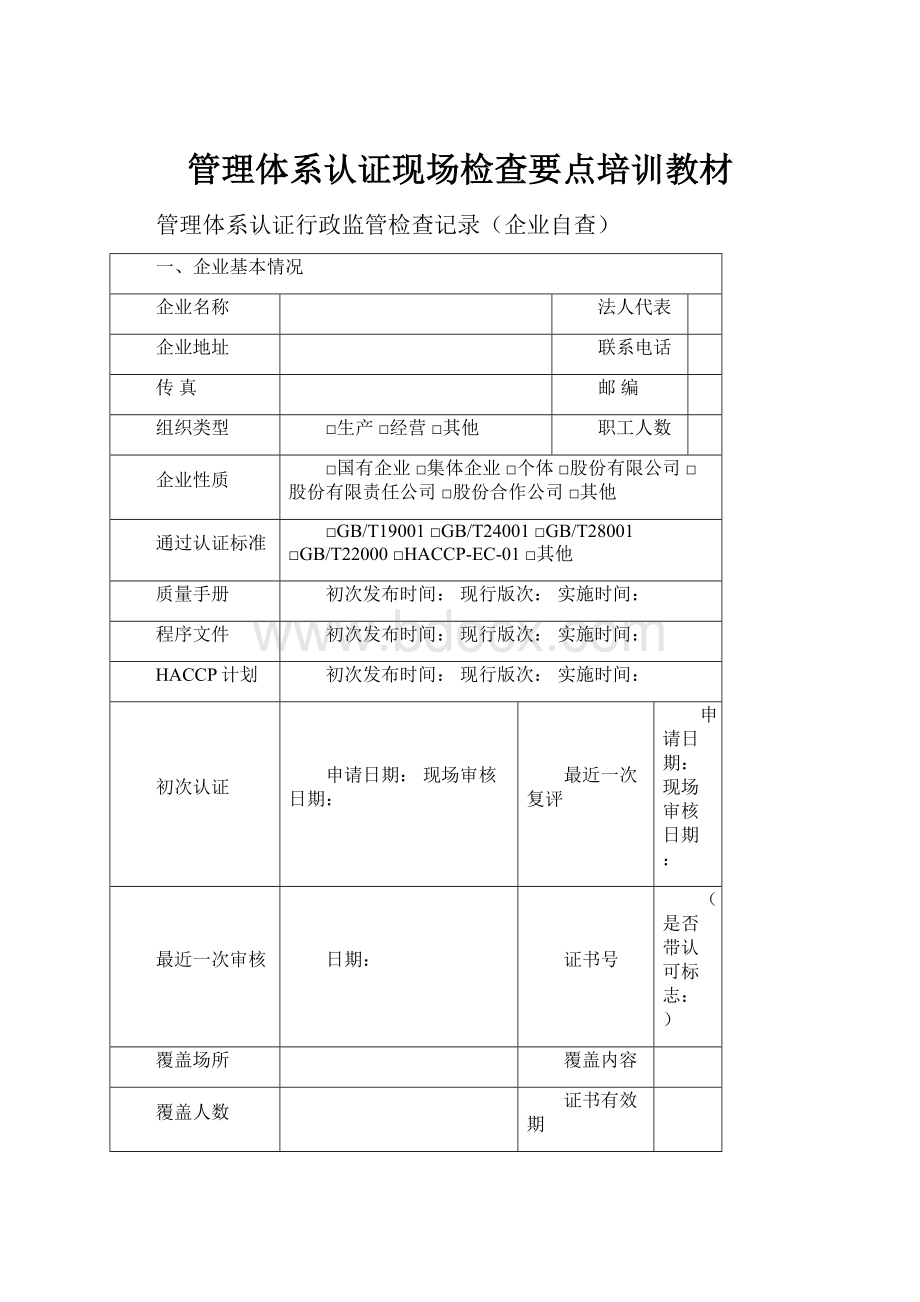 管理体系认证现场检查要点培训教材.docx_第1页