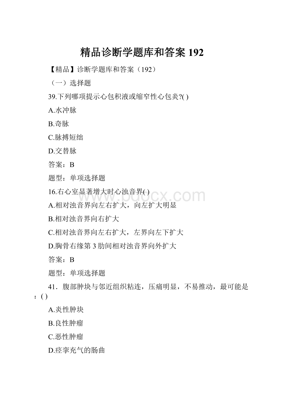 精品诊断学题库和答案192.docx_第1页