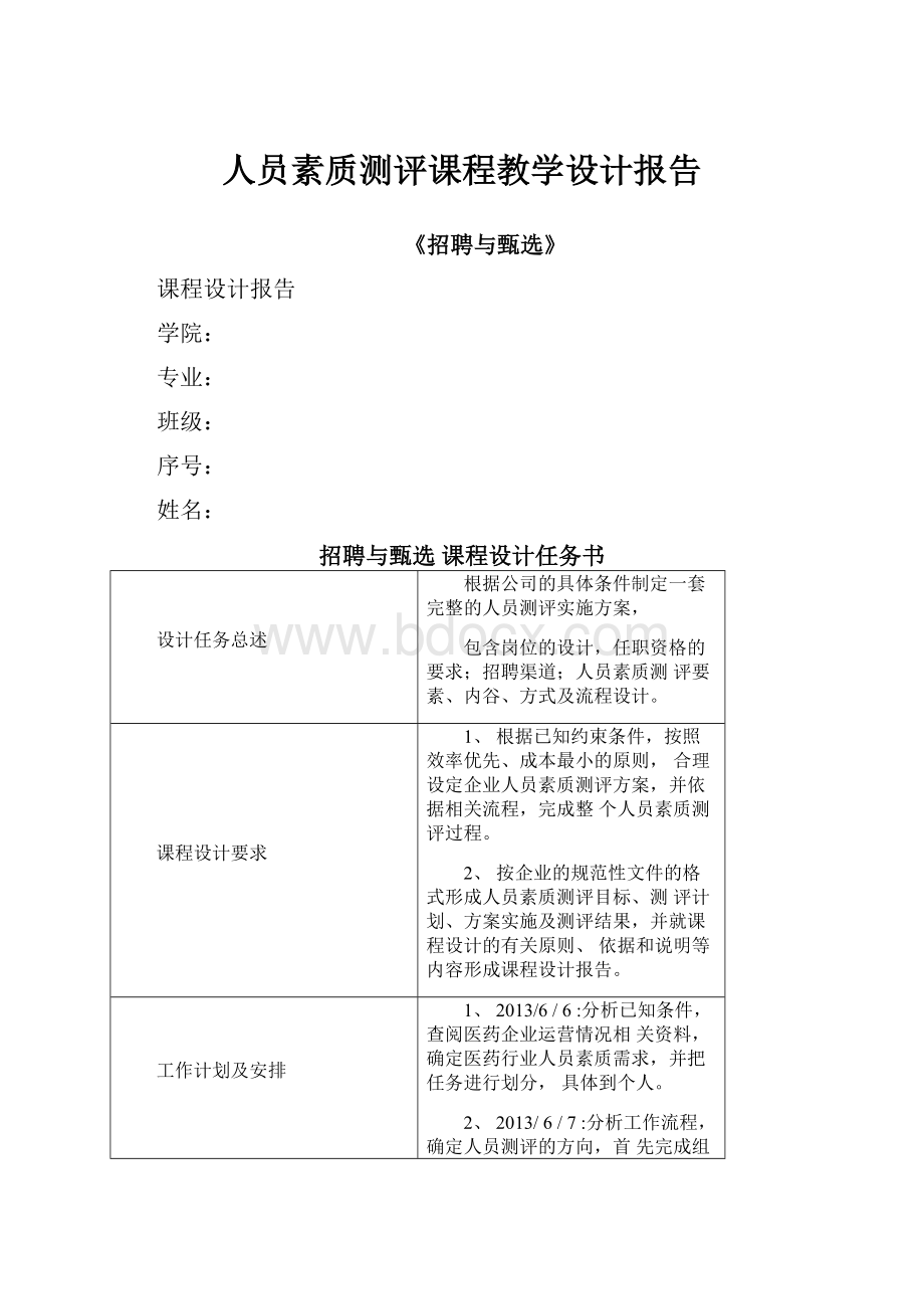 人员素质测评课程教学设计报告.docx_第1页