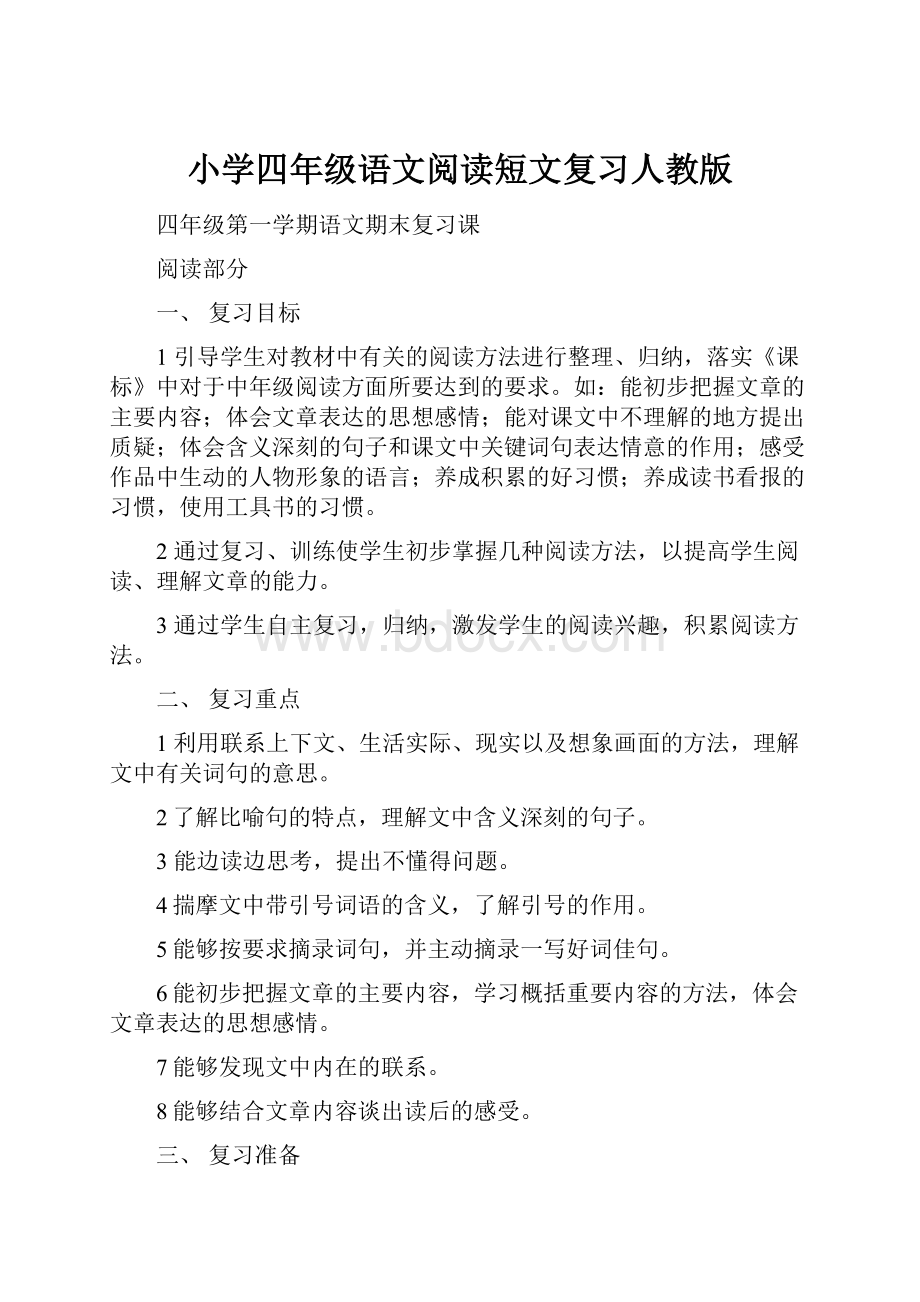 小学四年级语文阅读短文复习人教版.docx_第1页