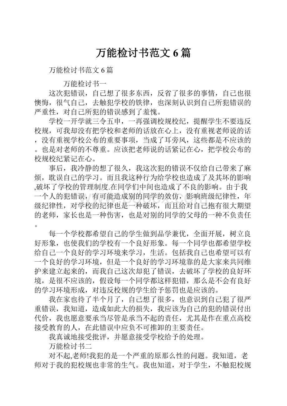 万能检讨书范文6篇.docx