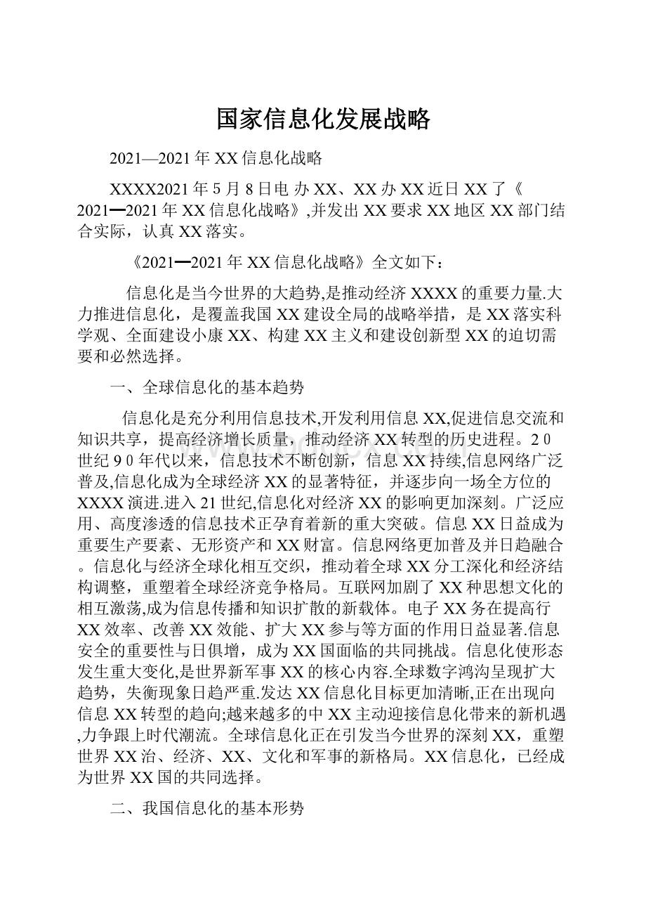 国家信息化发展战略.docx