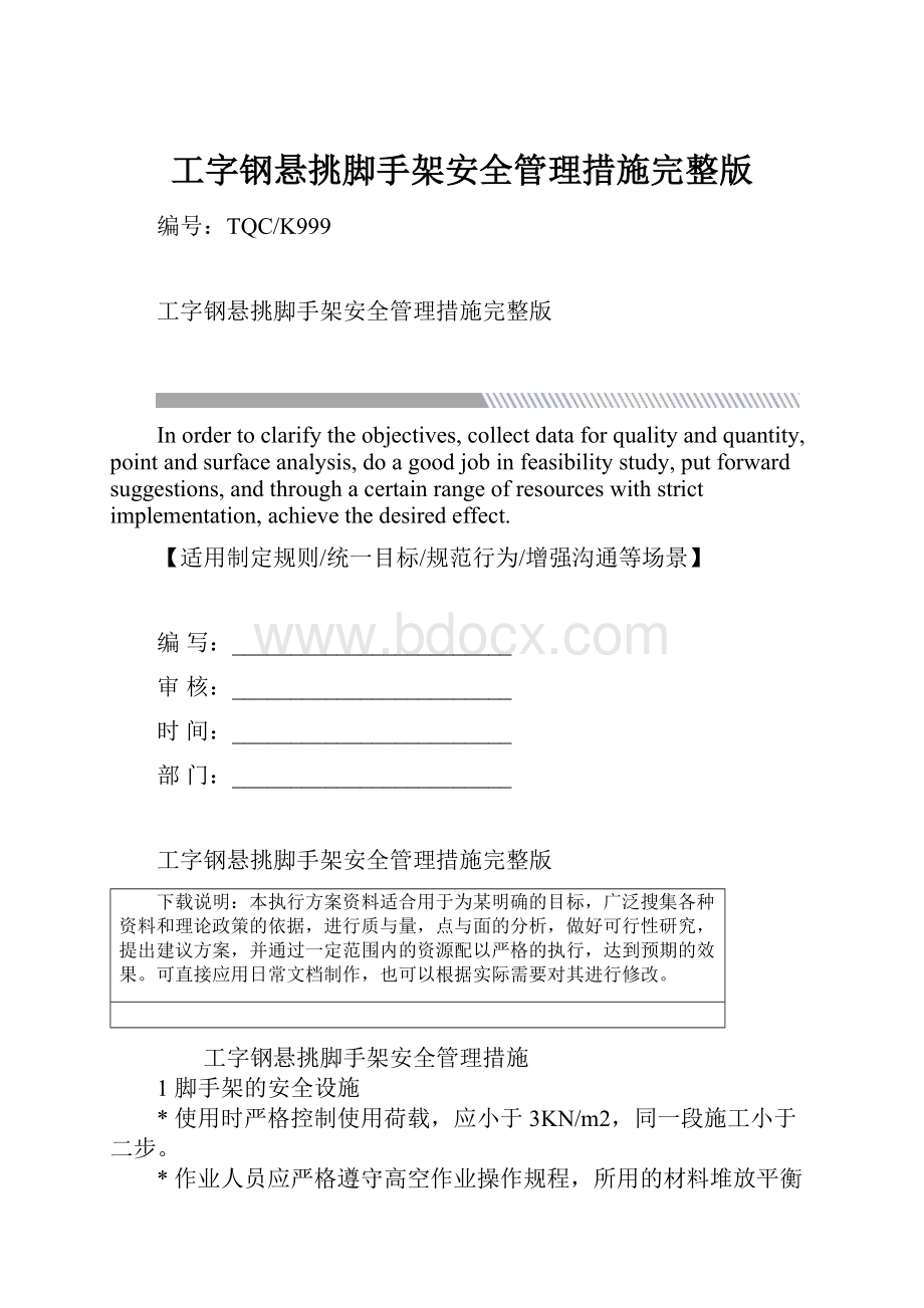 工字钢悬挑脚手架安全管理措施完整版.docx_第1页