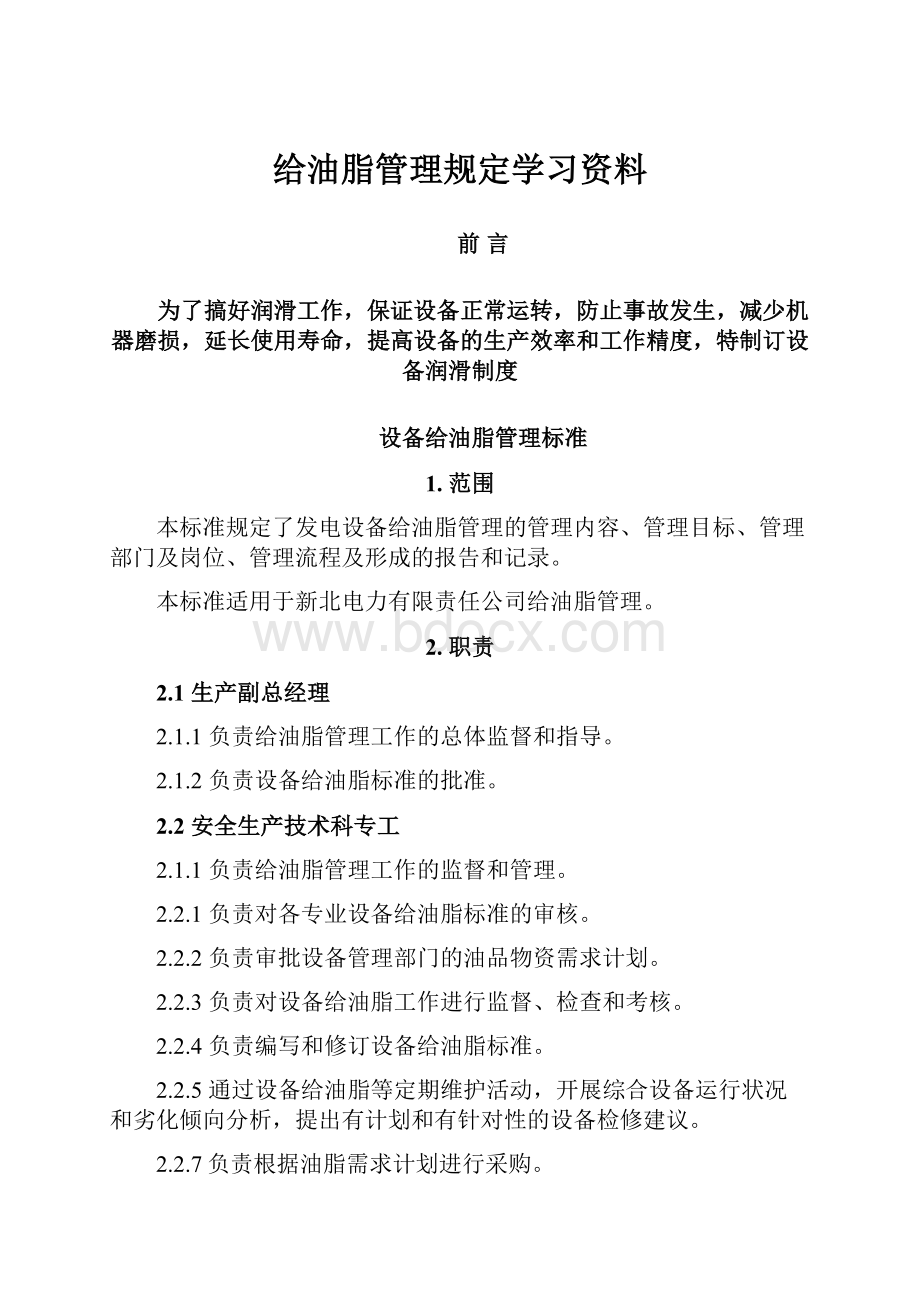 给油脂管理规定学习资料.docx_第1页