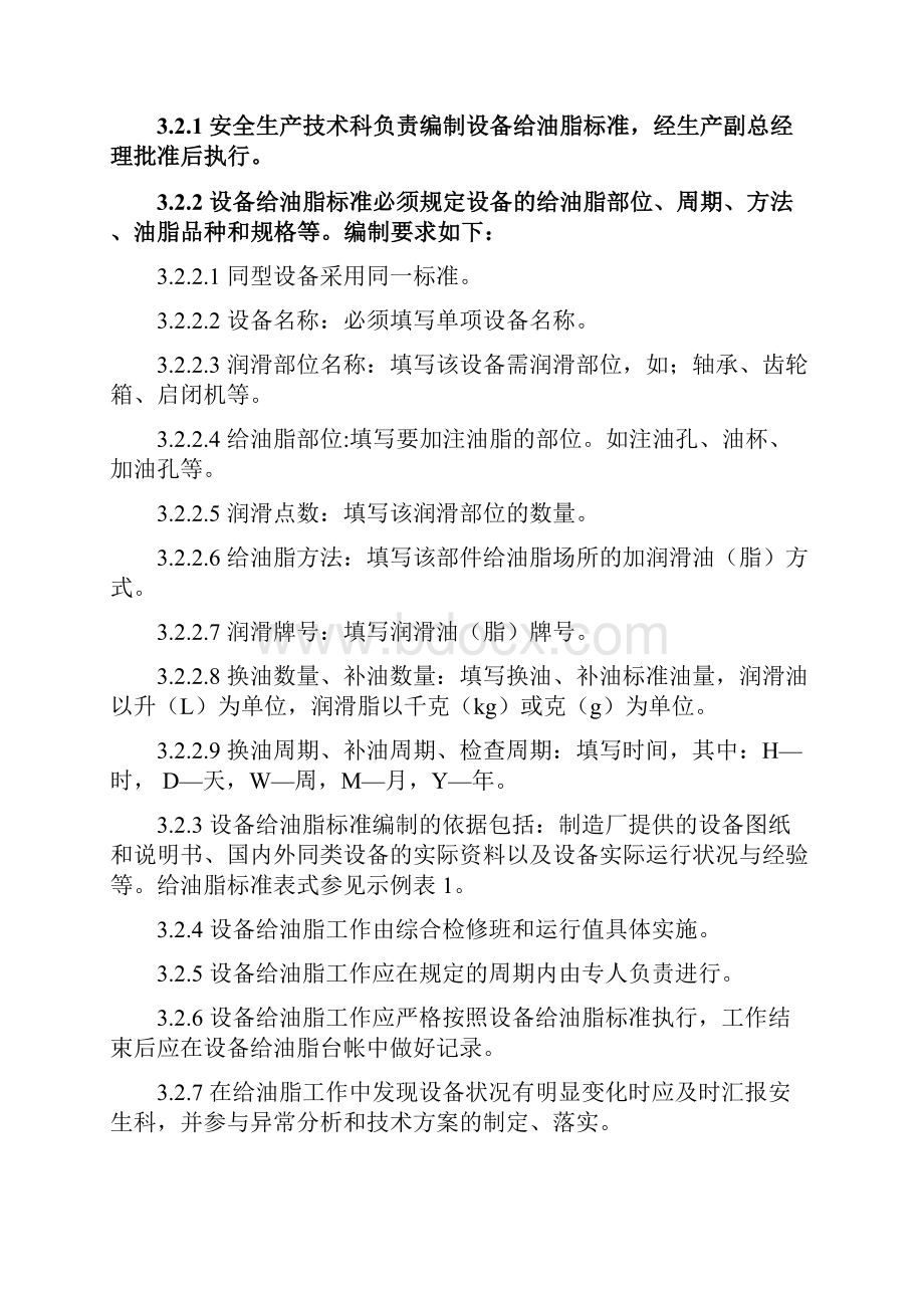 给油脂管理规定学习资料.docx_第3页