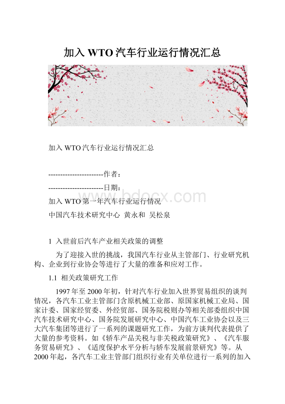 加入WTO汽车行业运行情况汇总.docx_第1页