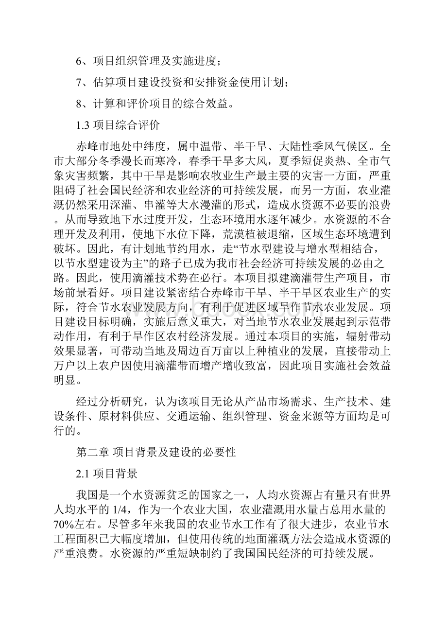 龙泽滴灌带生产项目可行性研究报告.docx_第3页