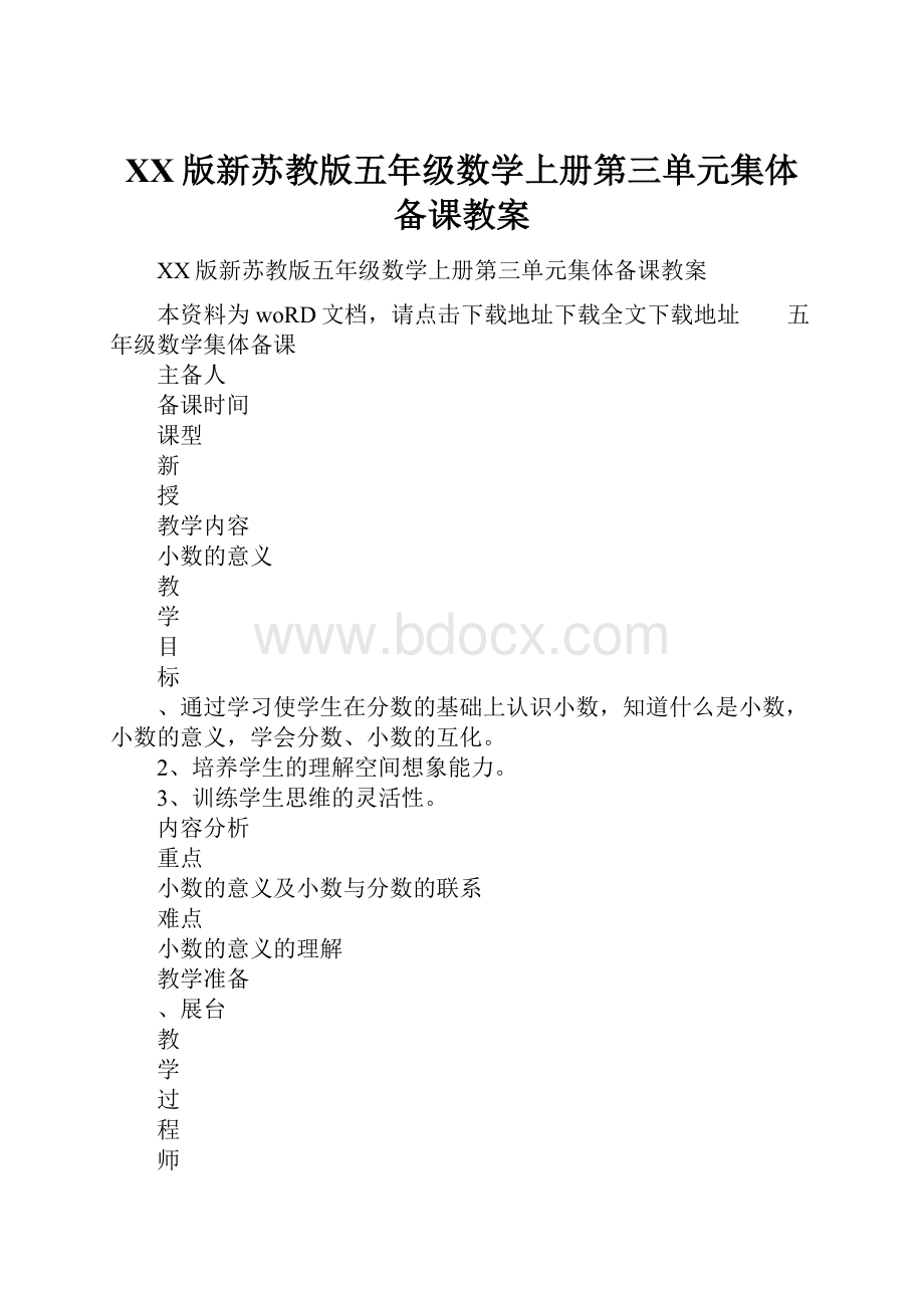 XX版新苏教版五年级数学上册第三单元集体备课教案.docx