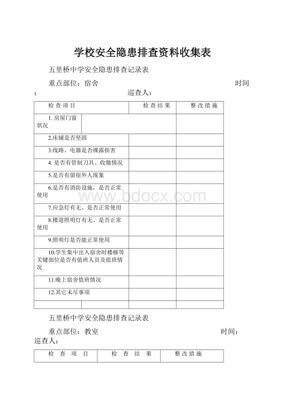 学校安全隐患排查资料收集表.docx_第1页