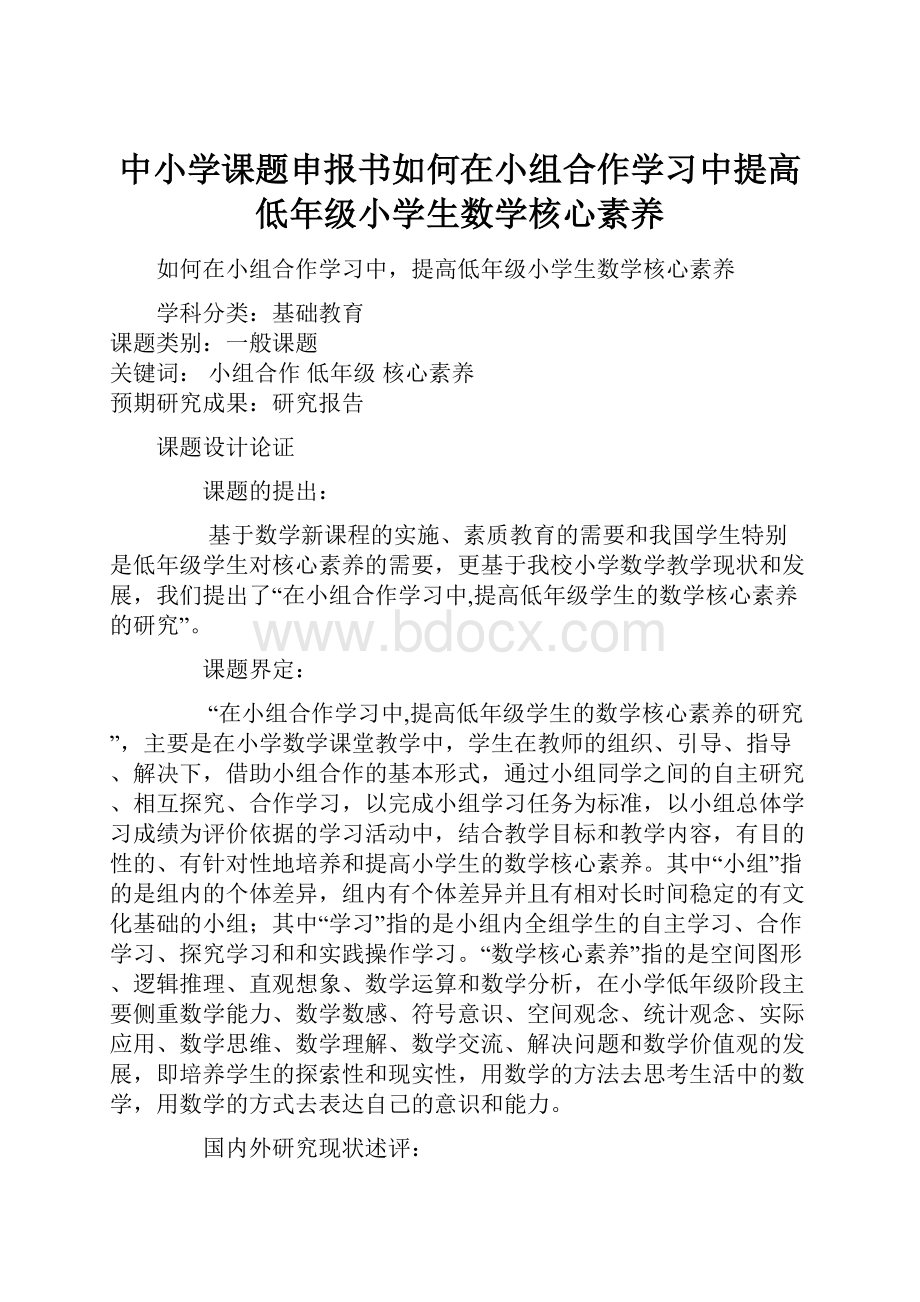 中小学课题申报书如何在小组合作学习中提高低年级小学生数学核心素养.docx_第1页