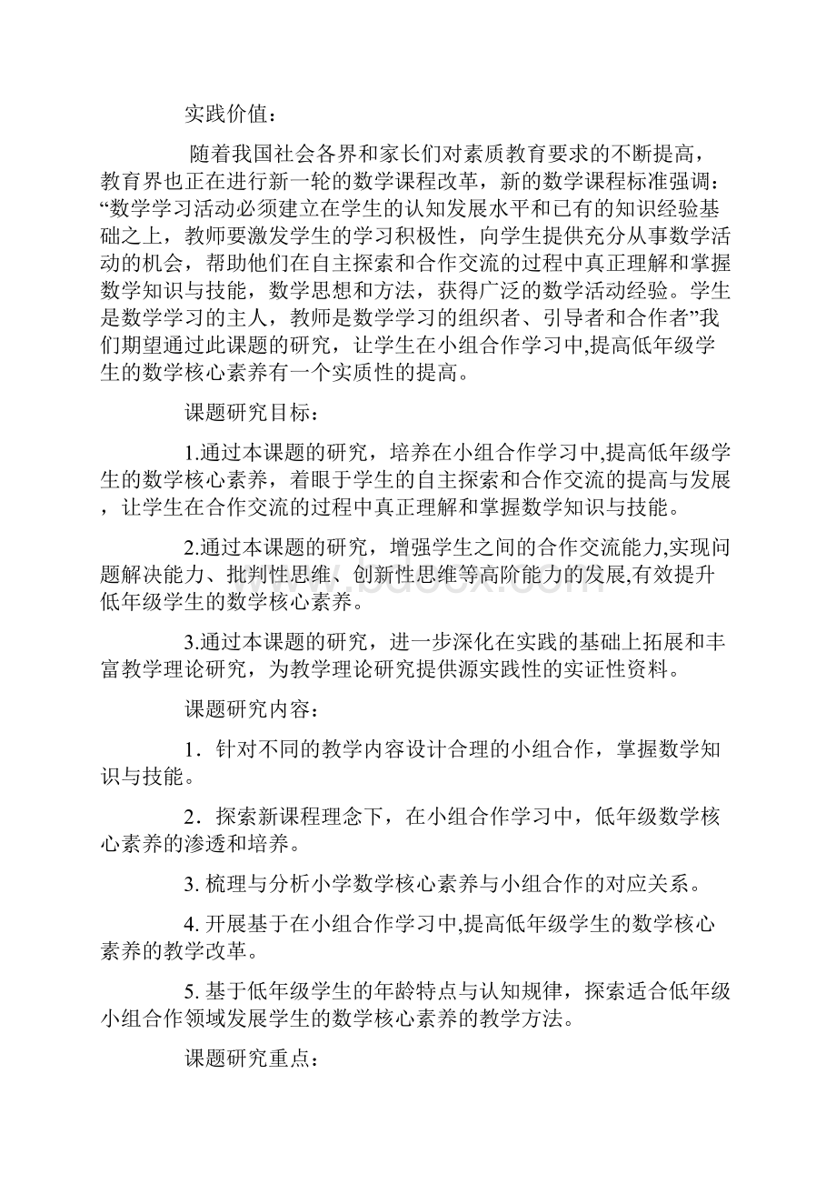 中小学课题申报书如何在小组合作学习中提高低年级小学生数学核心素养.docx_第3页