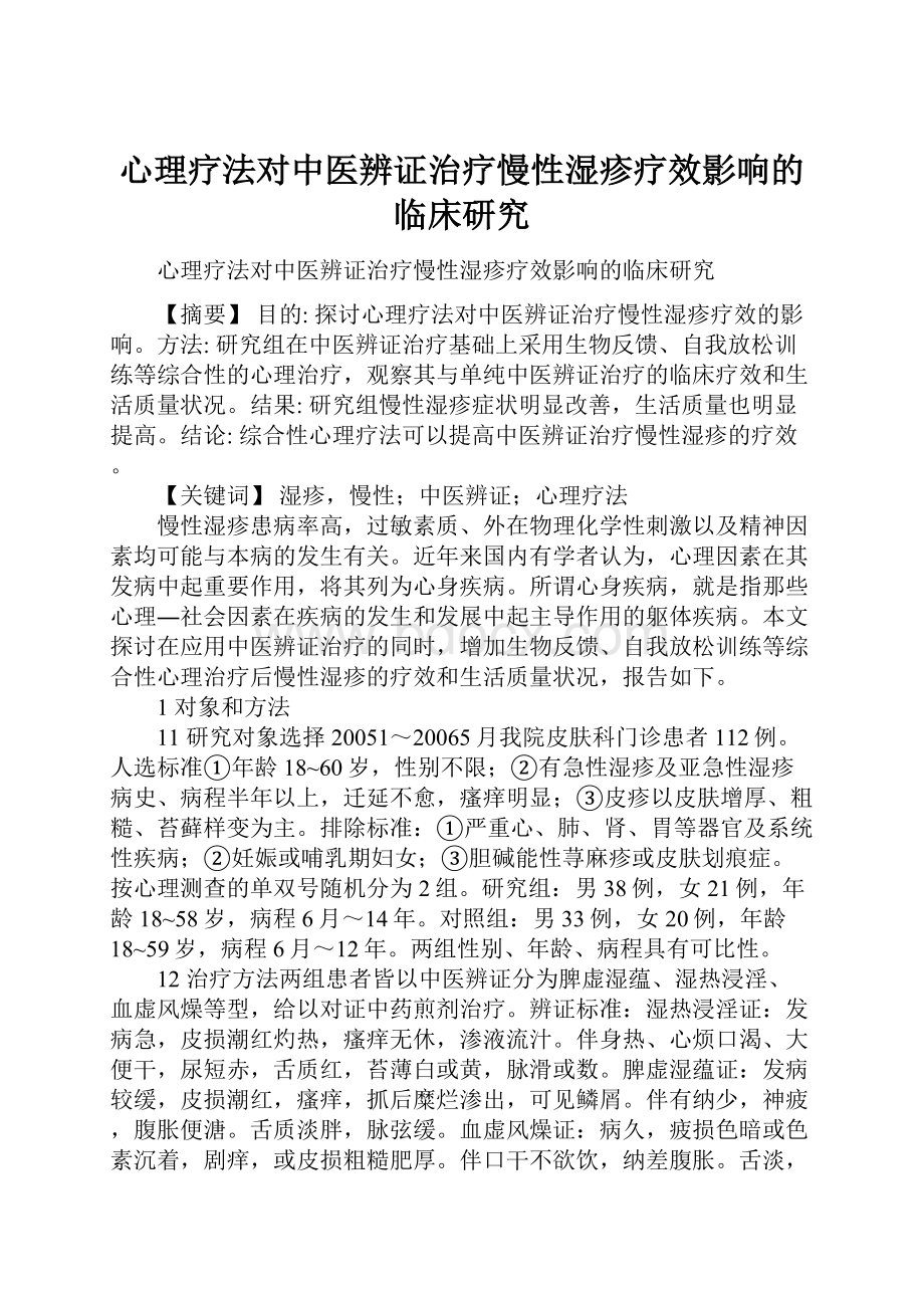 心理疗法对中医辨证治疗慢性湿疹疗效影响的临床研究.docx