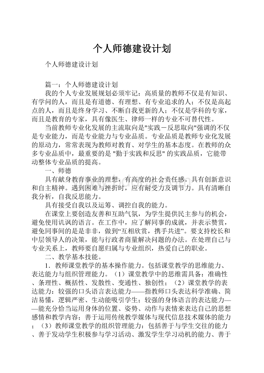 个人师德建设计划.docx_第1页