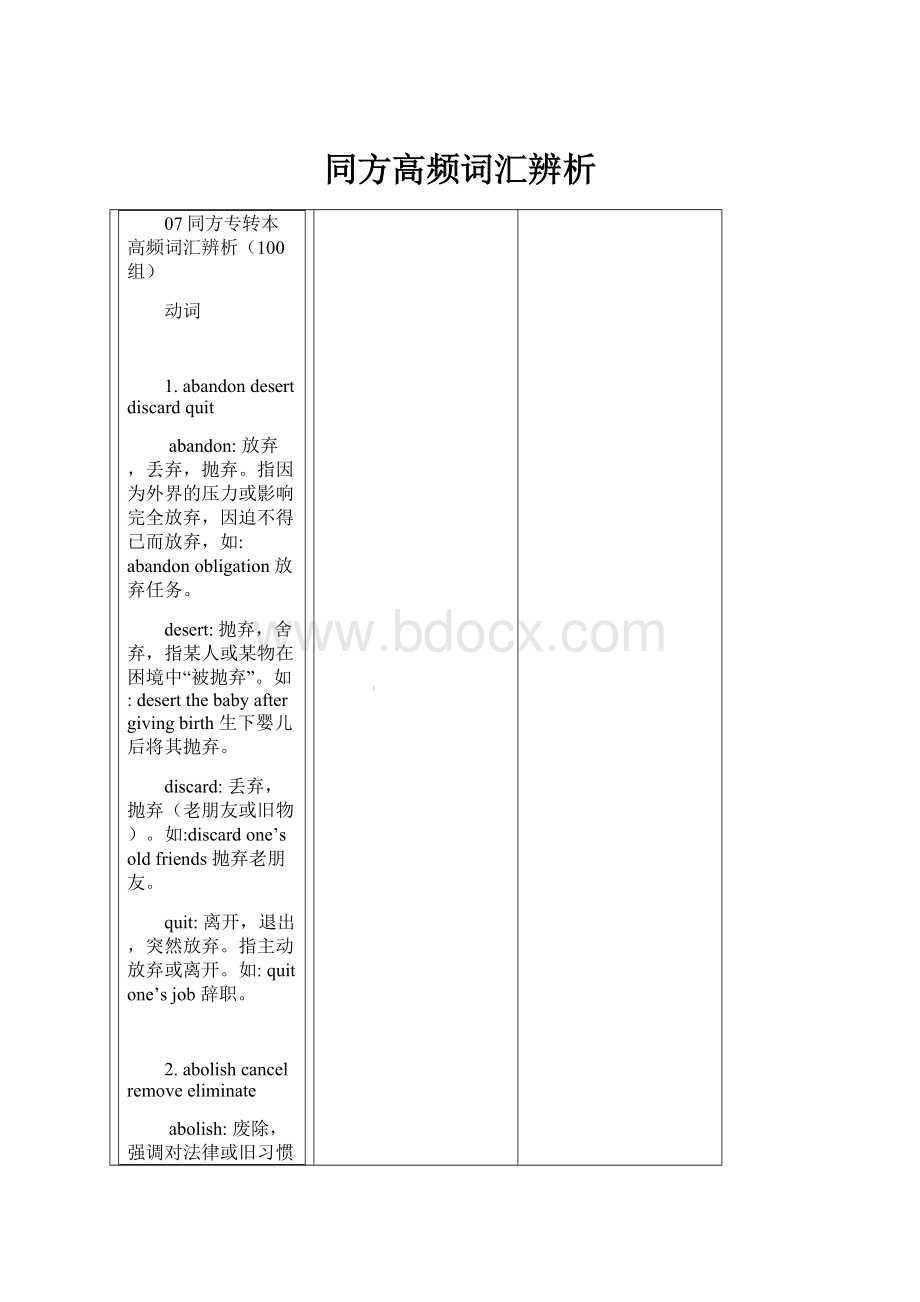 同方高频词汇辨析.docx