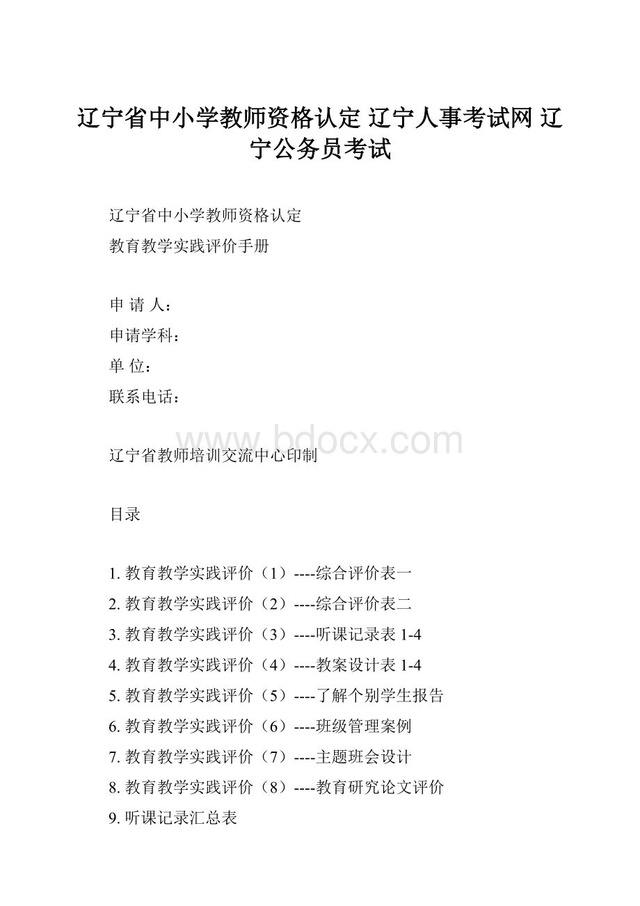 辽宁省中小学教师资格认定辽宁人事考试网 辽宁公务员考试.docx