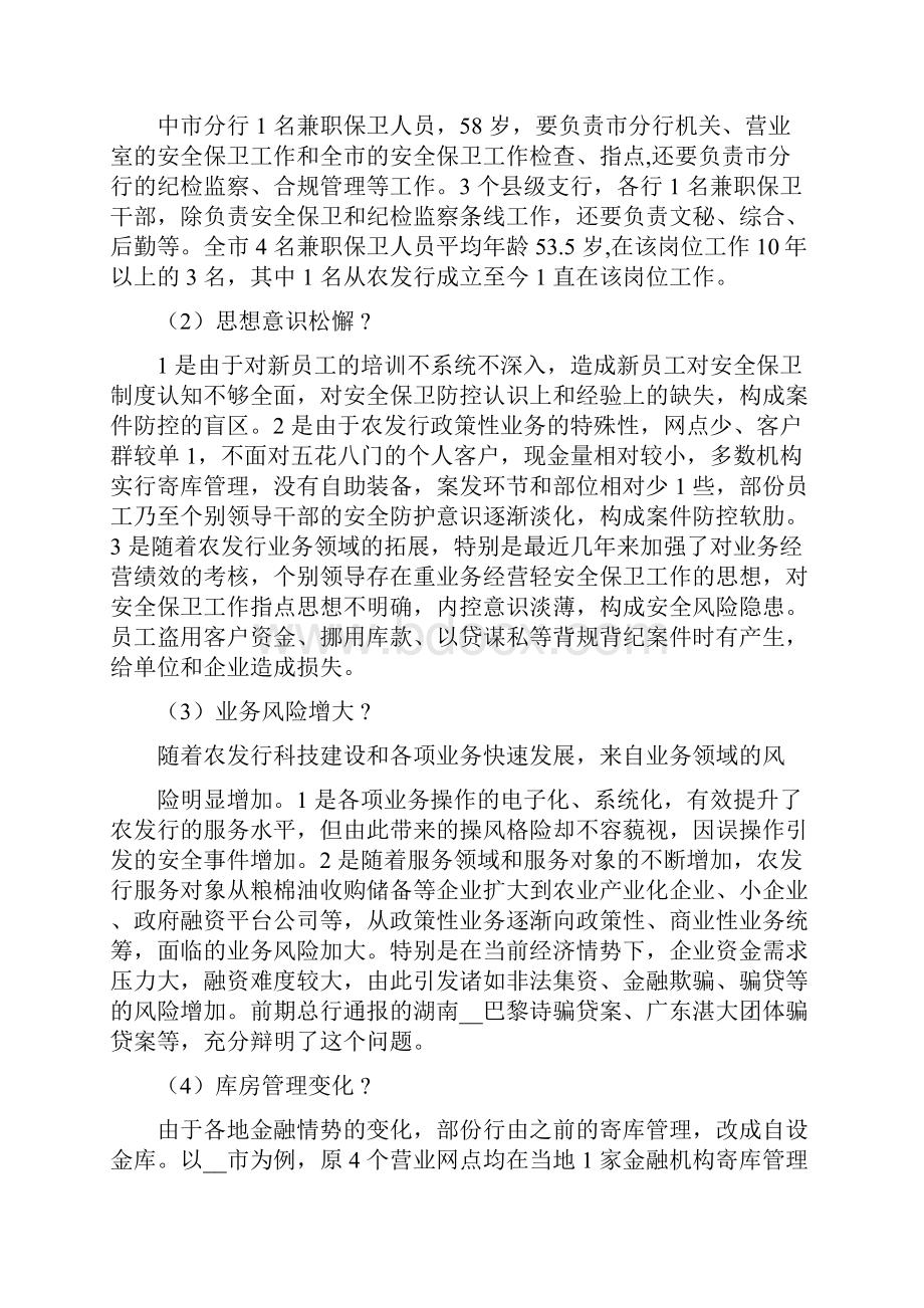 安全保卫调研报告.docx_第3页