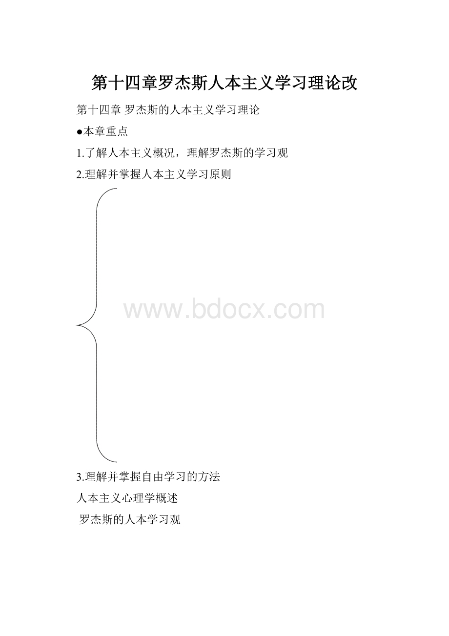 第十四章罗杰斯人本主义学习理论改.docx