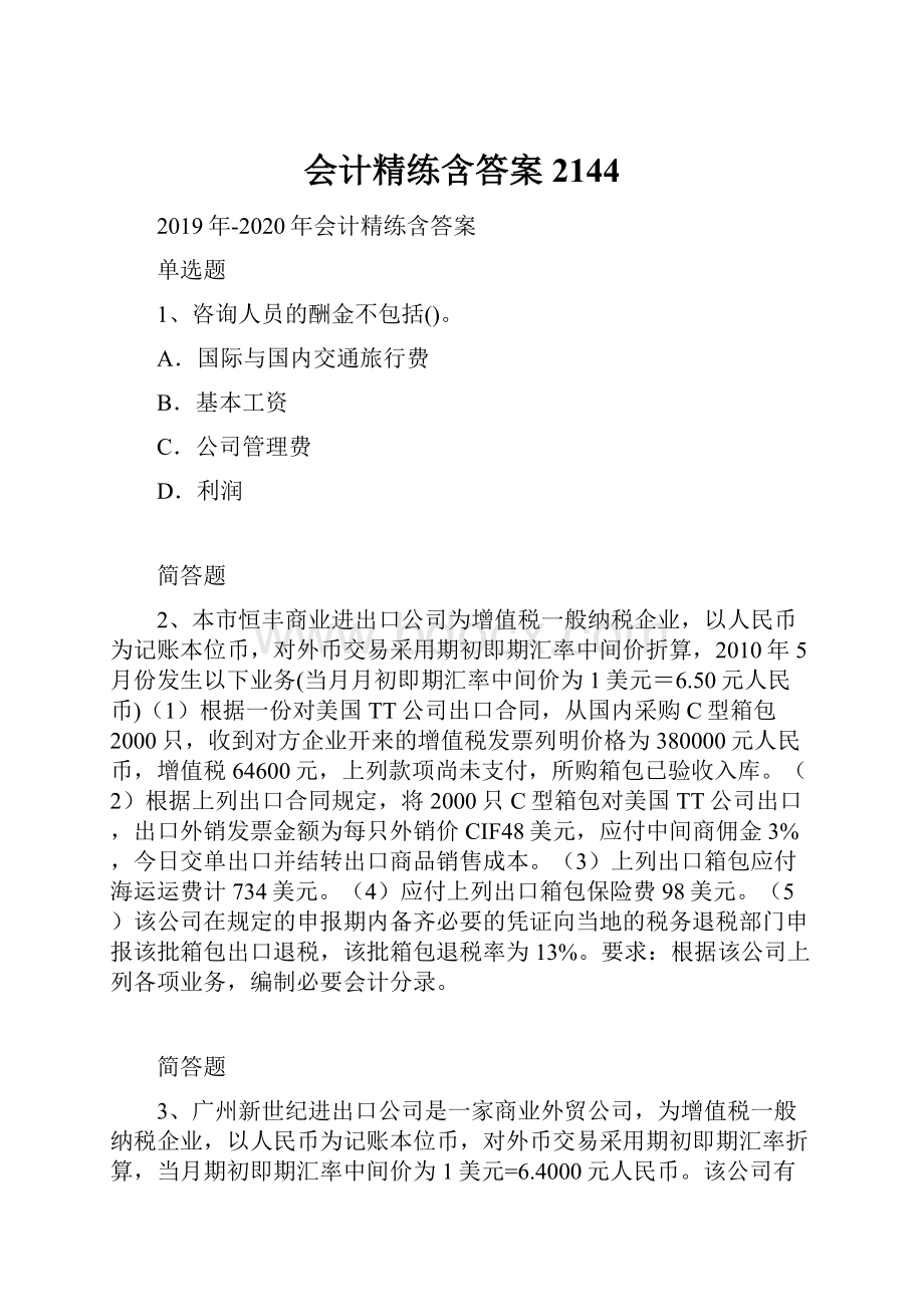 会计精练含答案2144.docx_第1页