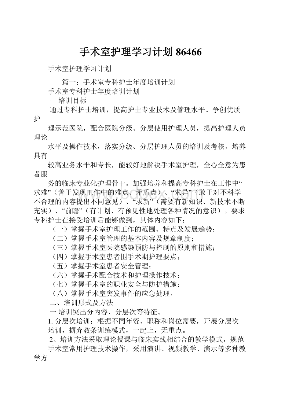 手术室护理学习计划86466.docx_第1页