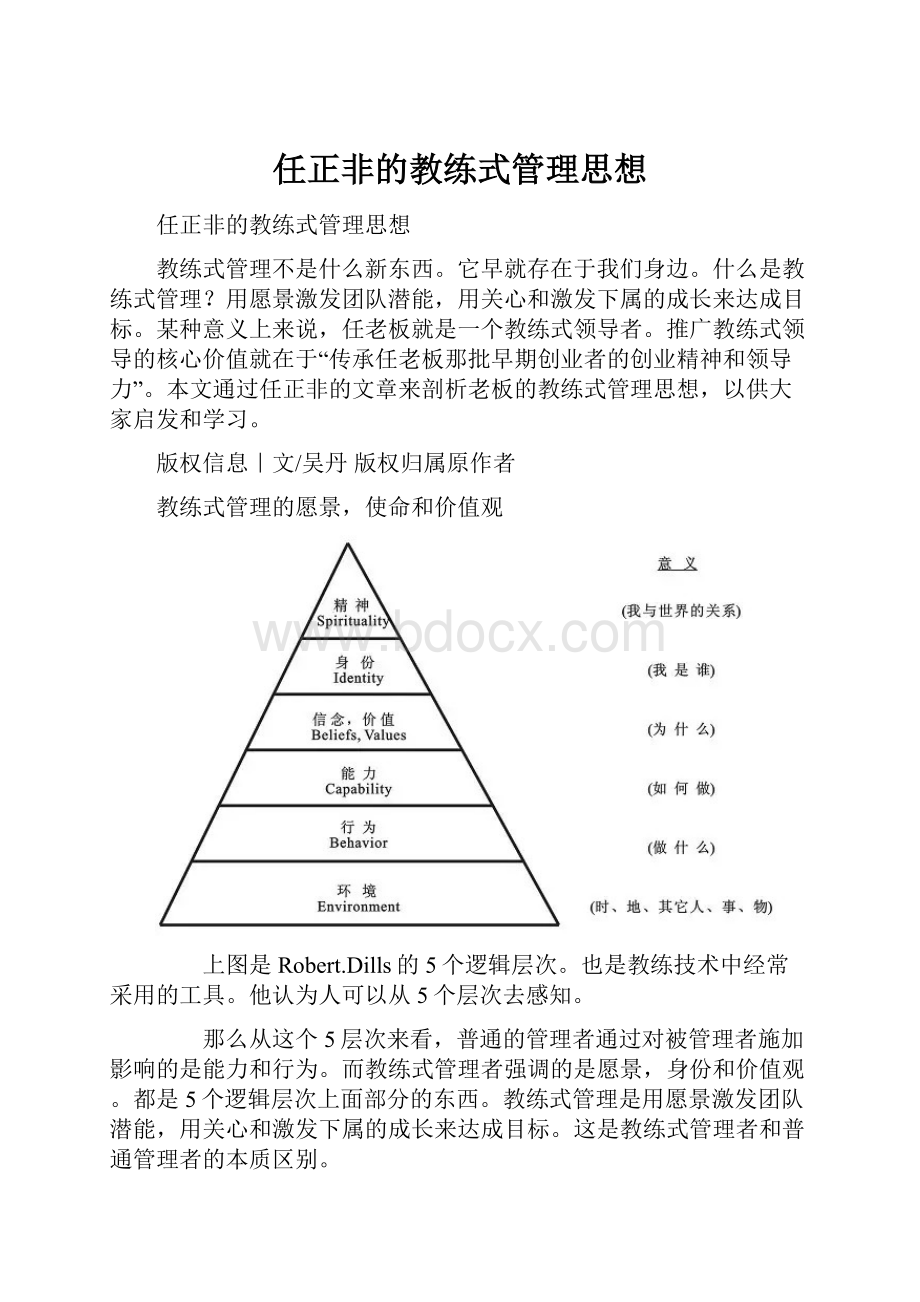 任正非的教练式管理思想.docx