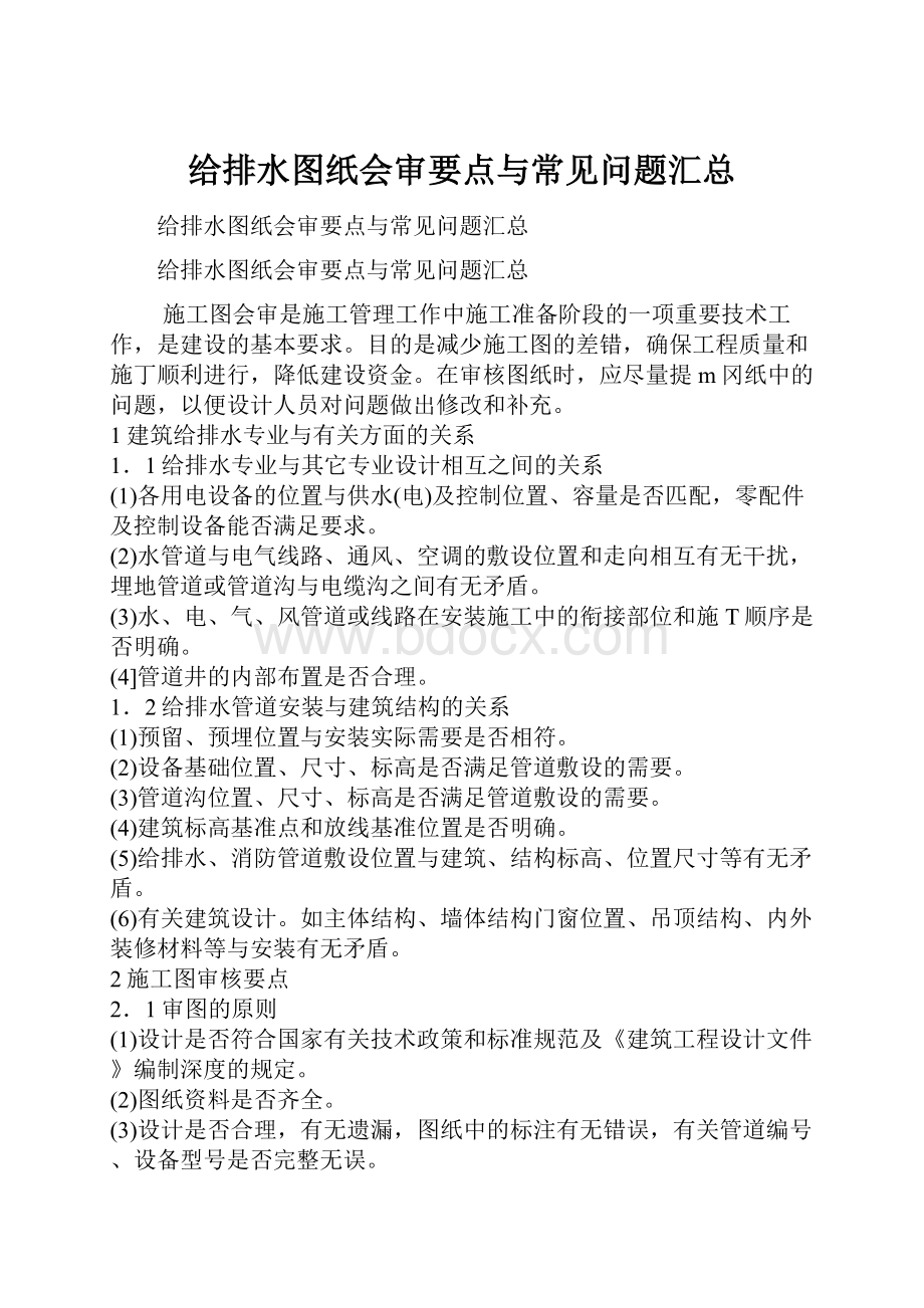 给排水图纸会审要点与常见问题汇总.docx