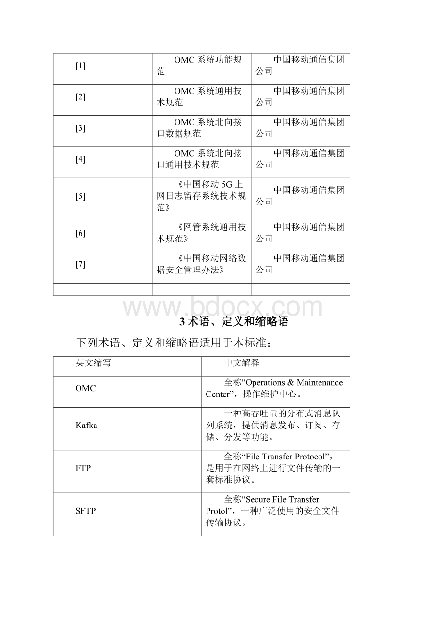 电信运营商行业中国移动省级数据共享平台功能规范05.docx_第2页