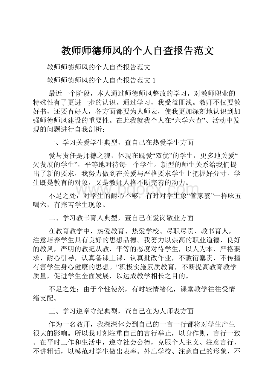 教师师德师风的个人自查报告范文.docx_第1页