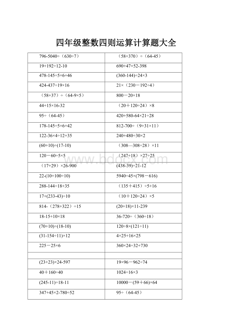 四年级整数四则运算计算题大全.docx