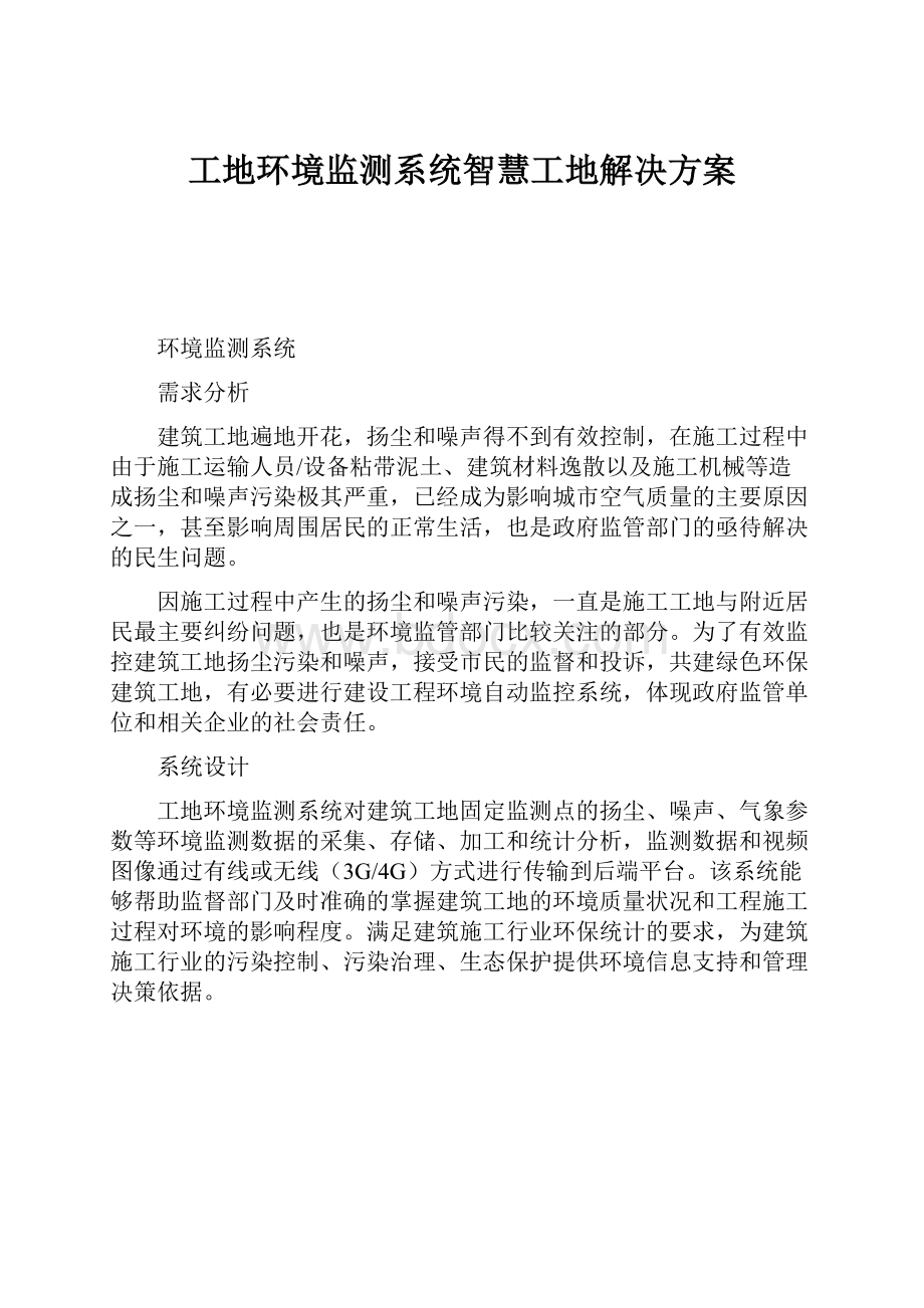 工地环境监测系统智慧工地解决方案.docx_第1页