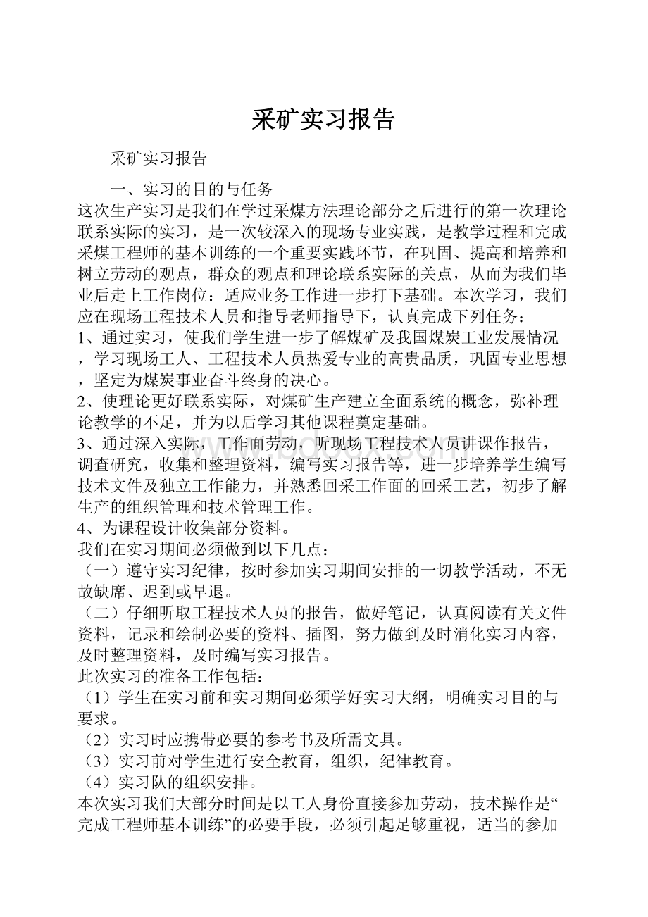 采矿实习报告.docx