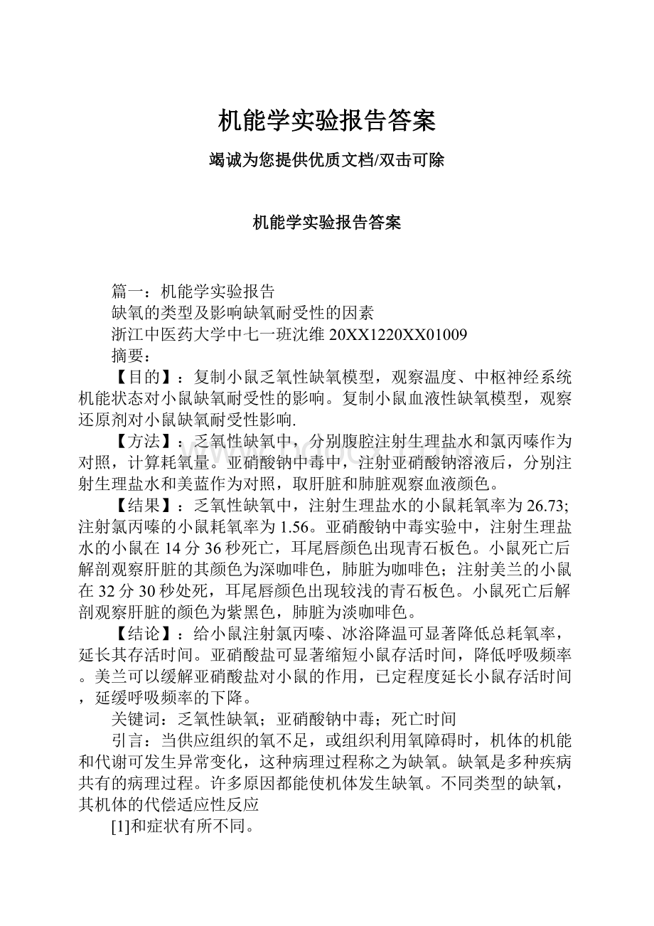 机能学实验报告答案.docx