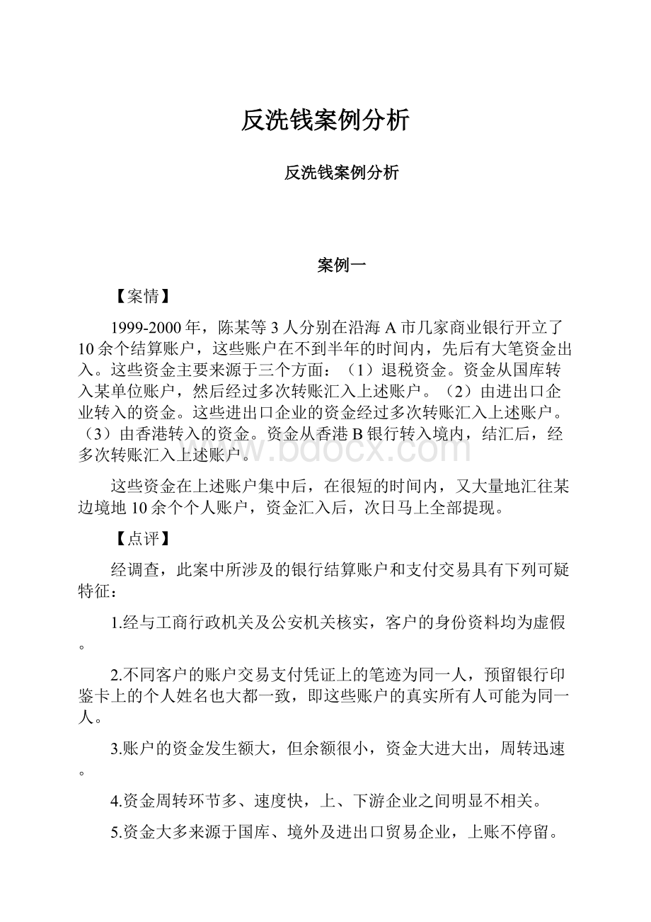 反洗钱案例分析.docx_第1页