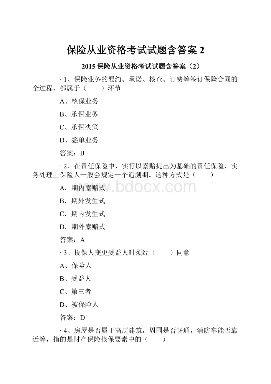 保险从业资格考试试题含答案2.docx