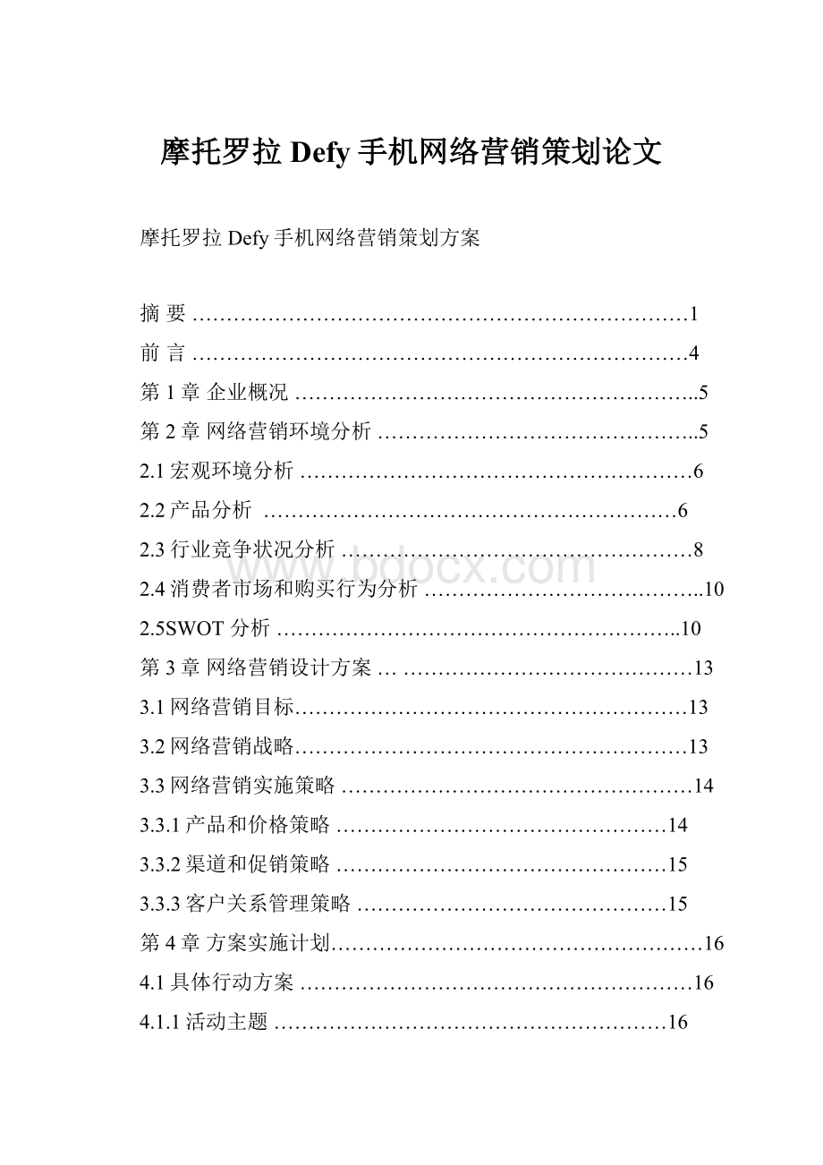 摩托罗拉Defy手机网络营销策划论文.docx_第1页