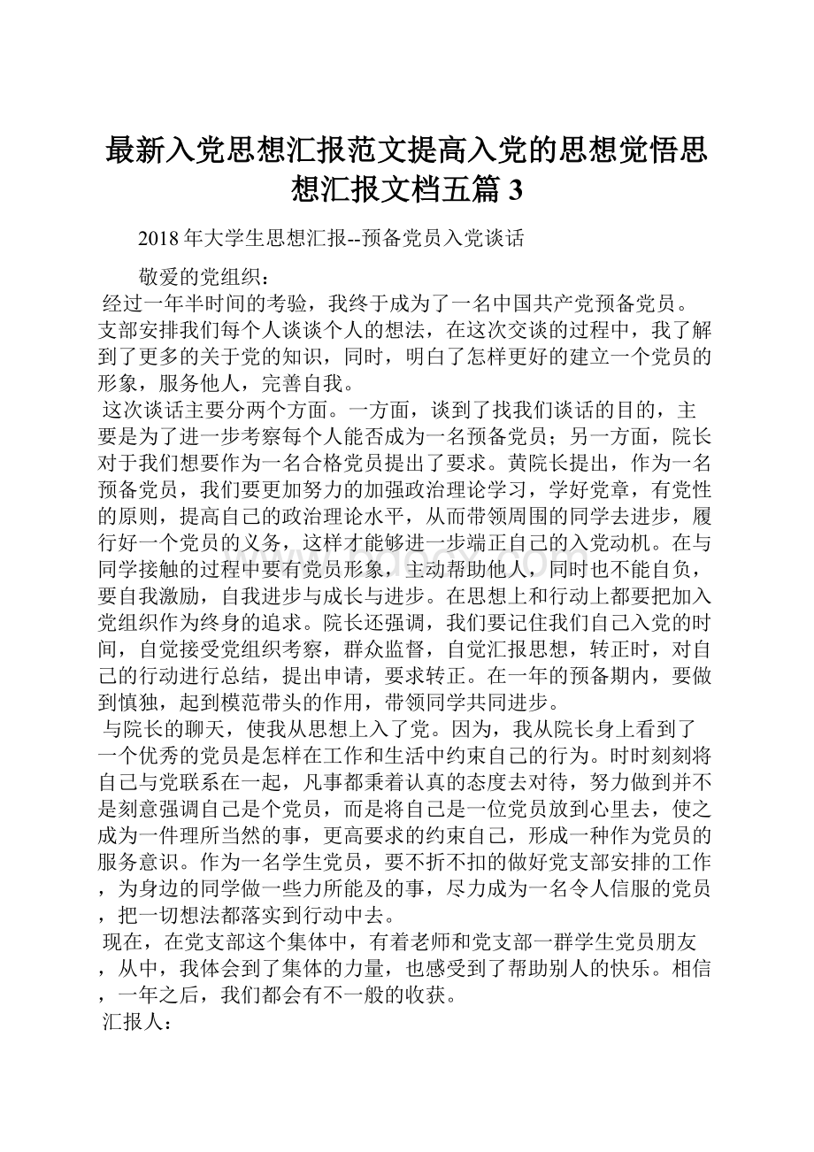 最新入党思想汇报范文提高入党的思想觉悟思想汇报文档五篇 3.docx