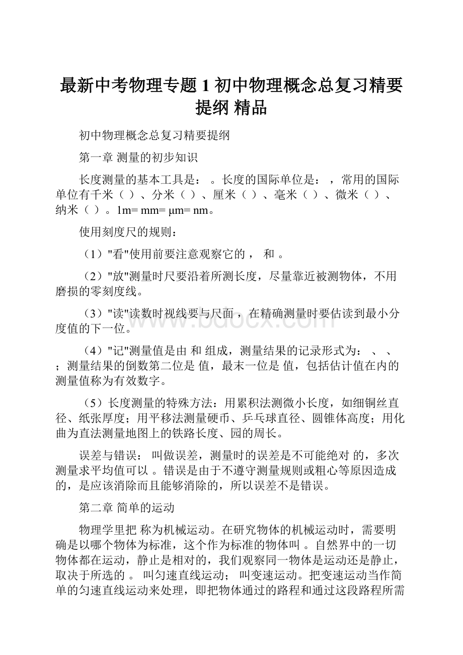 最新中考物理专题1 初中物理概念总复习精要提纲 精品.docx_第1页