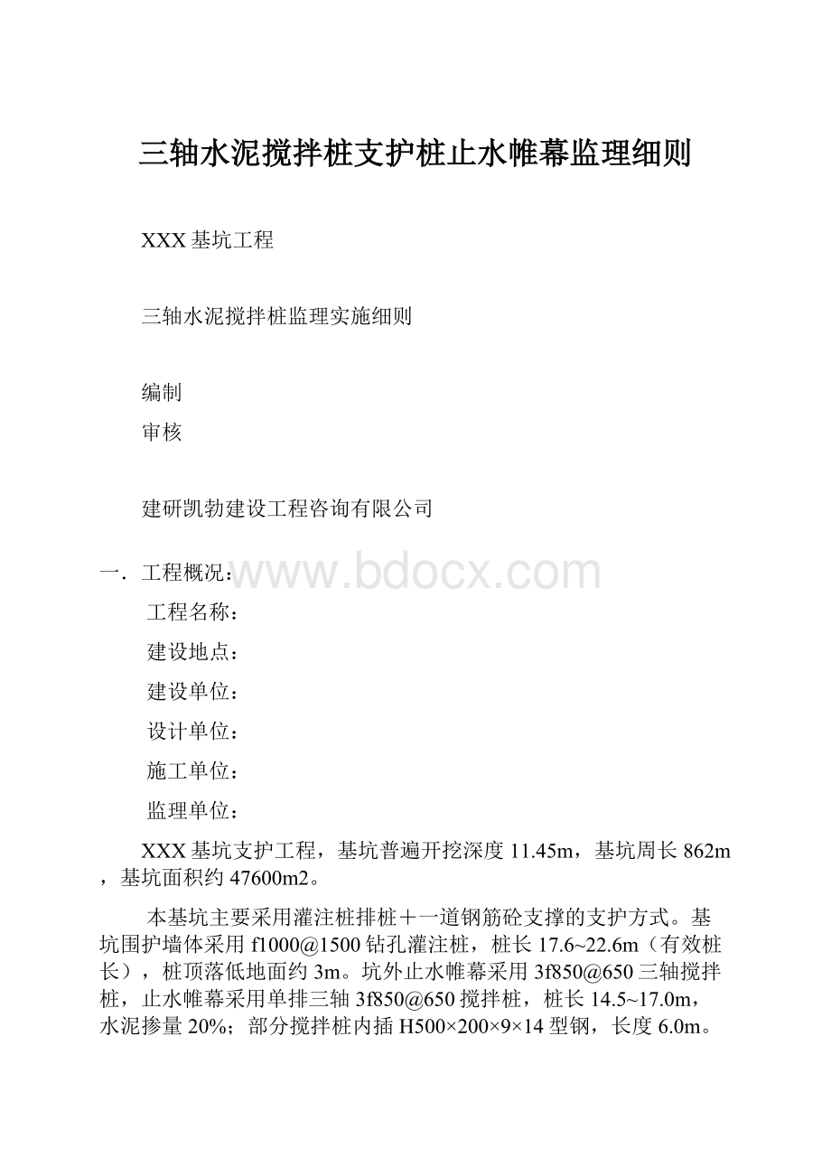 三轴水泥搅拌桩支护桩止水帷幕监理细则.docx