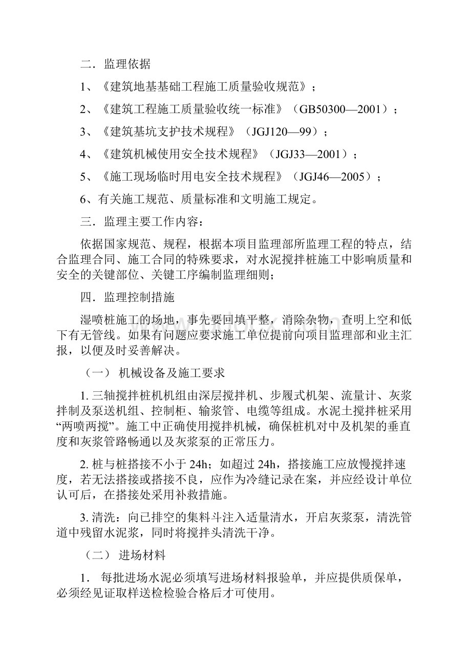 三轴水泥搅拌桩支护桩止水帷幕监理细则.docx_第2页