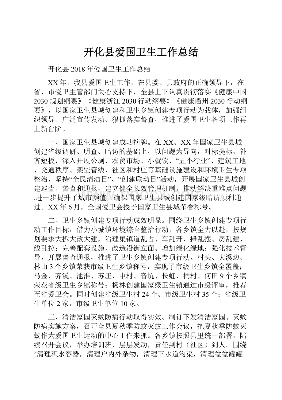 开化县爱国卫生工作总结.docx_第1页