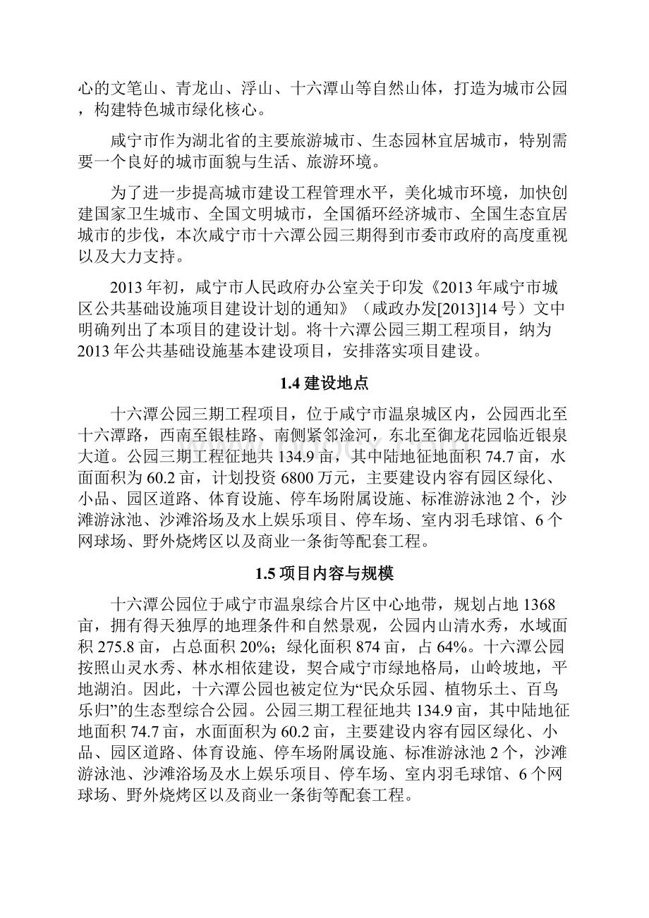 十六潭公园三期工程项目可行性研究报告.docx_第2页