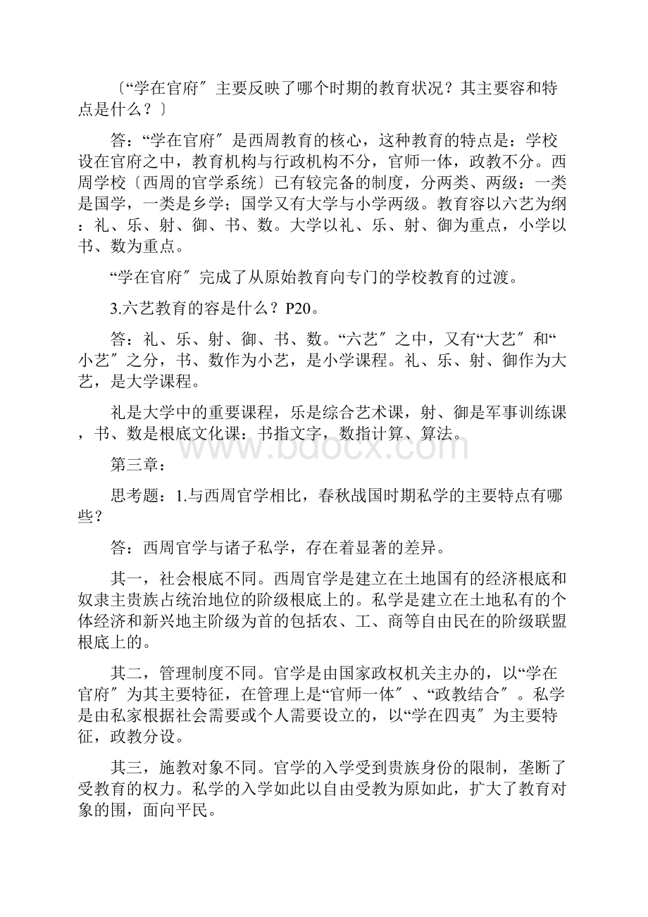 0464中外教育简史思考题论述题.docx_第2页