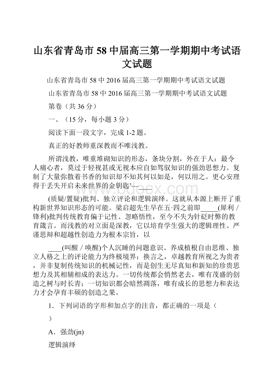 山东省青岛市58中届高三第一学期期中考试语文试题.docx