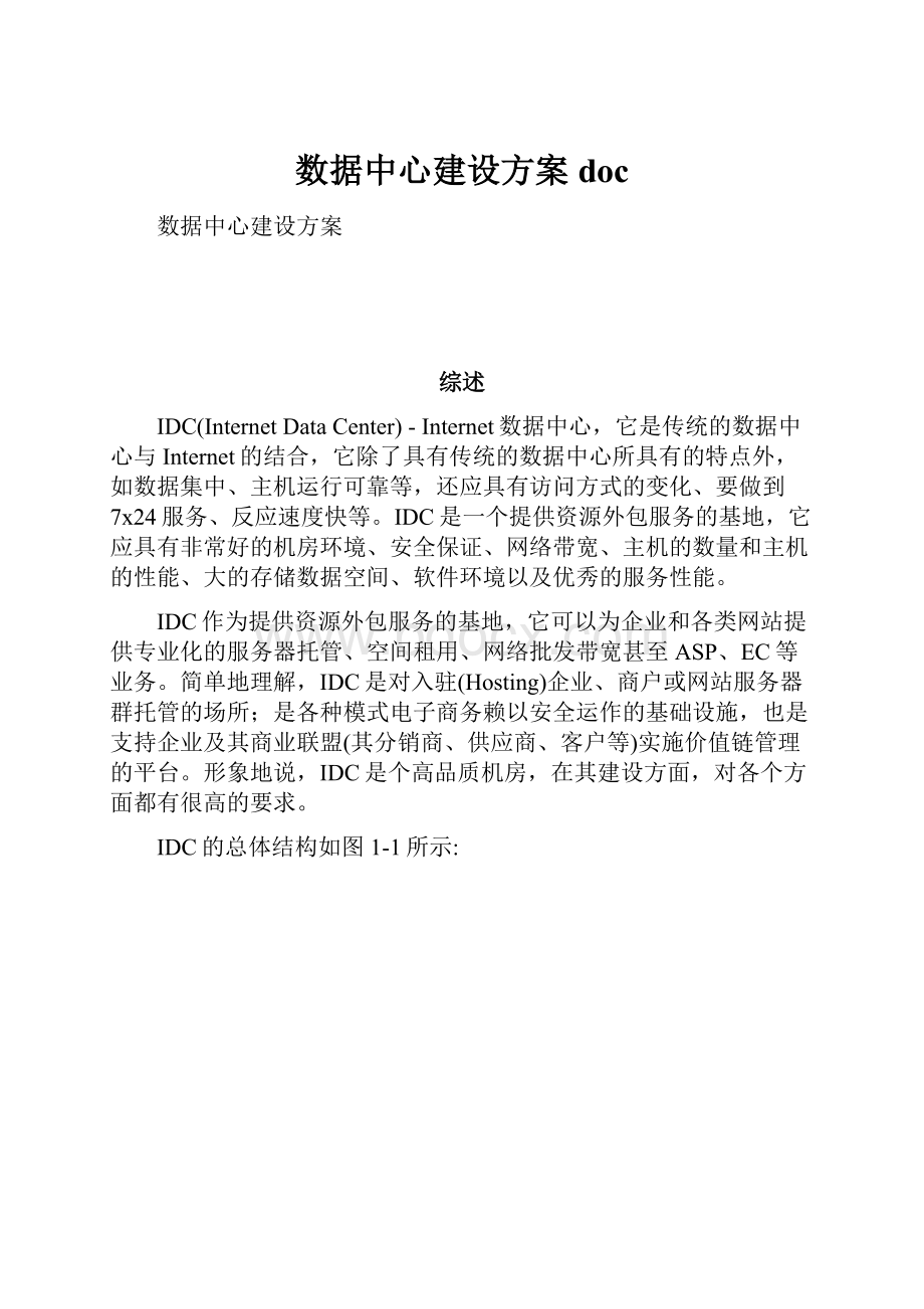 数据中心建设方案doc.docx