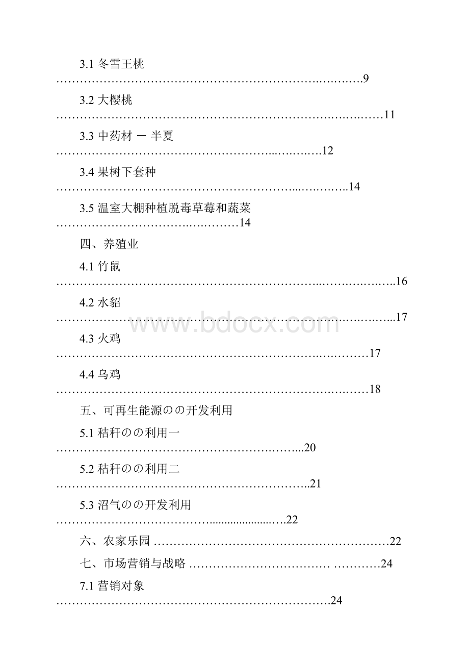 现代化综合体生态农业产业园项目建设商业计划书.docx_第2页