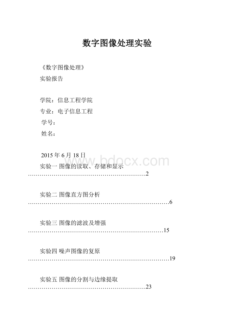 数字图像处理实验.docx_第1页