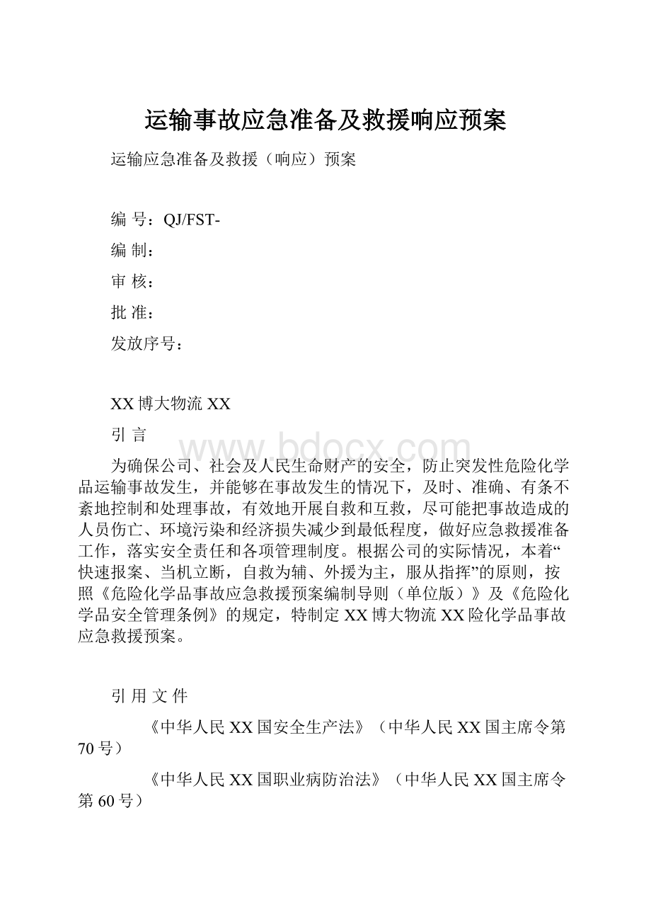 运输事故应急准备及救援响应预案.docx_第1页